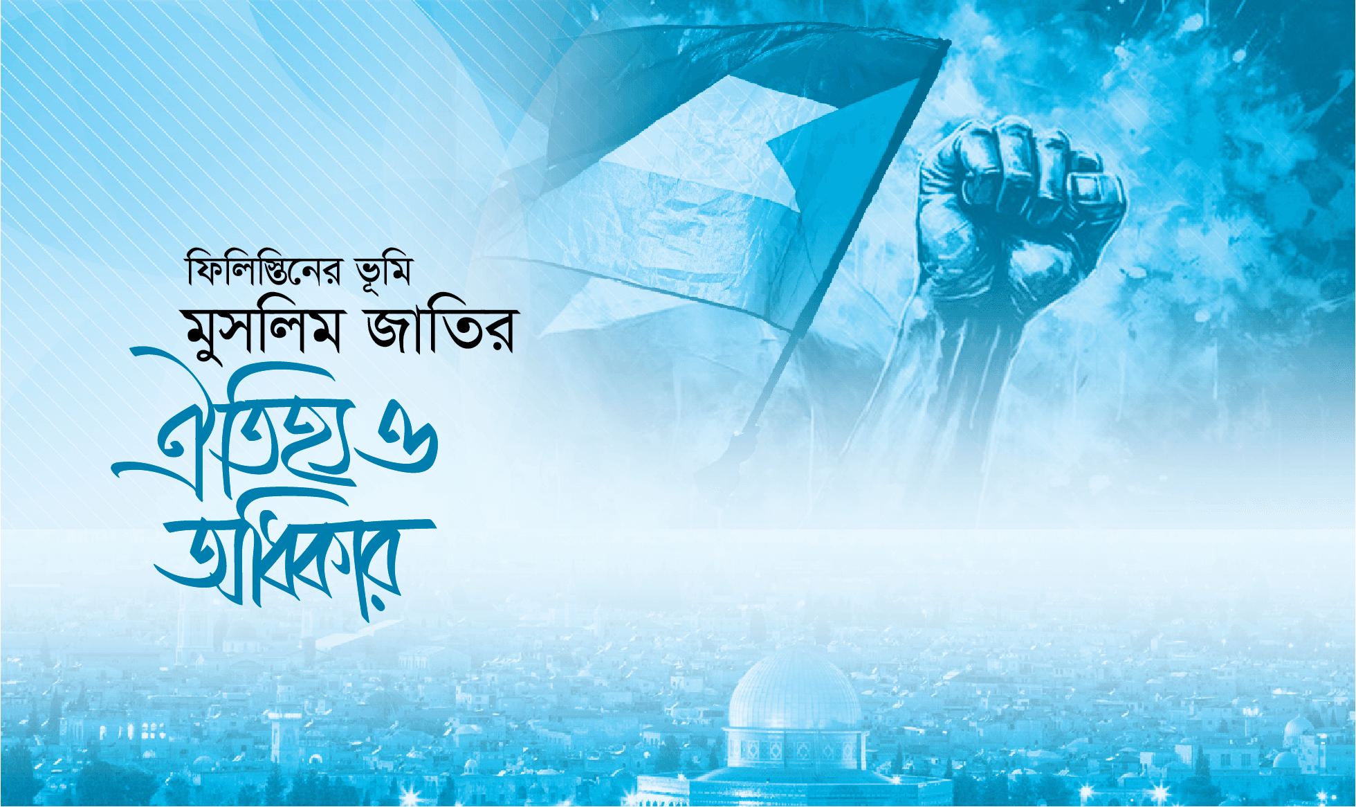 ফিলিস্তিনের ভূমি মুসলিম জাতির ঐতিহ্য ও অধিকার