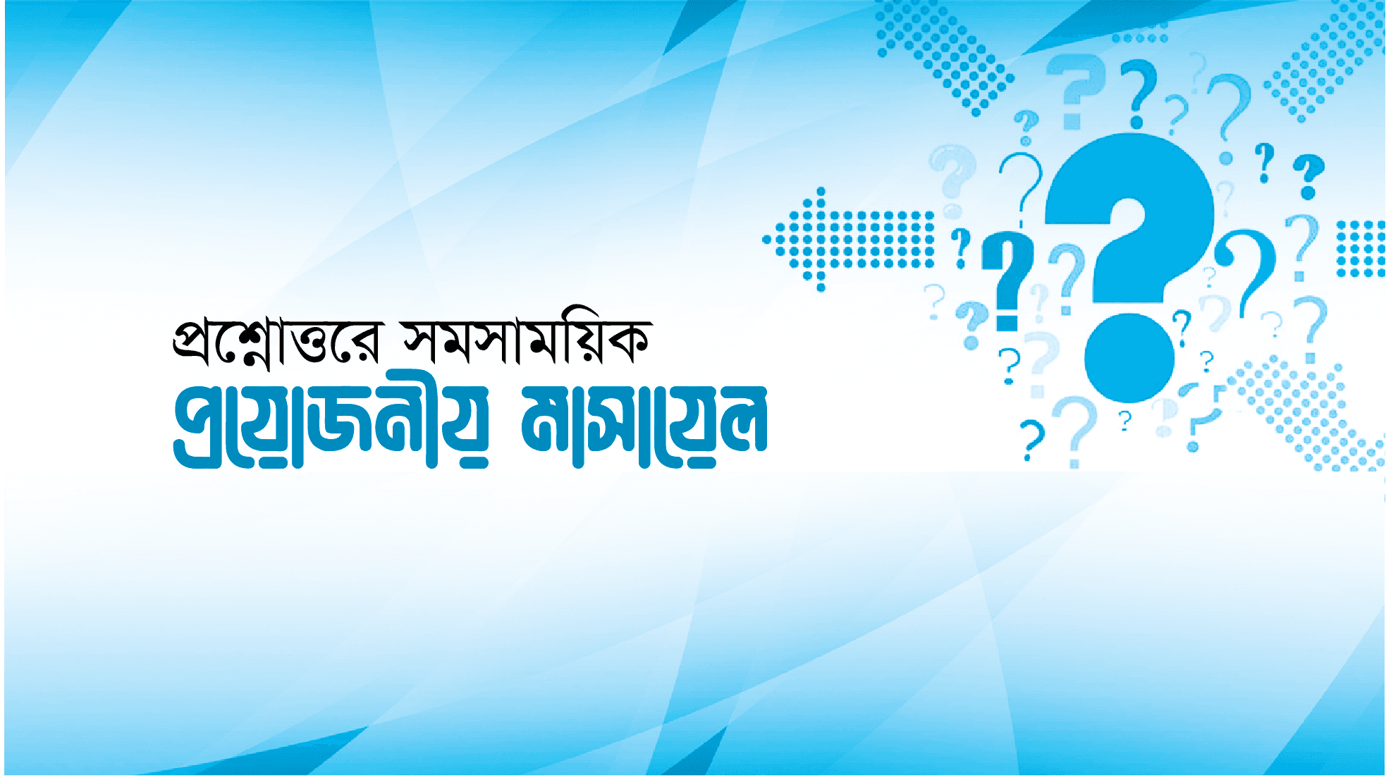 প্রশ্নোত্তরে সমসাময়িক প্রয়োজনীয় মাসায়েল